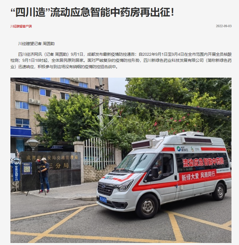 “四川造”流動應(yīng)急智能中藥房再出征！