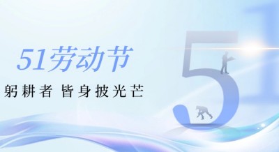 【五一節(jié)】躬耕者，皆身披光芒——致敬燃情工作瞬間