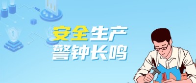 安全至上 | 構(gòu)建無(wú)隱患的生產(chǎn)環(huán)境，守護(hù)每一份努力的安全邊際