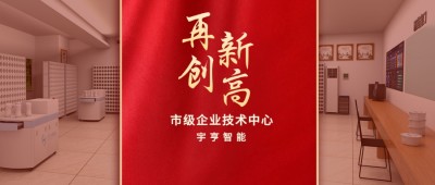 【祝賀】宇亨智能通過(guò) “成都市企業(yè)技術(shù)中心” 認(rèn)定