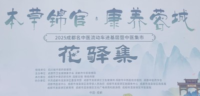 “享義診、逛集市、促振興...成都名中醫(yī)流動車開到客家巷口”